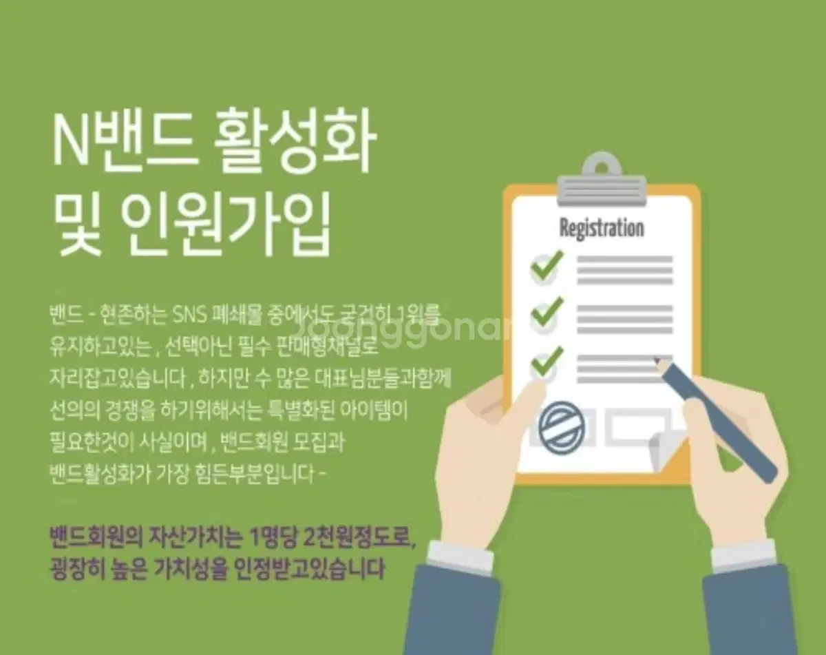 네이버 밴드 인원수 500명부터 작업 드립니다 인원유입 유령회원