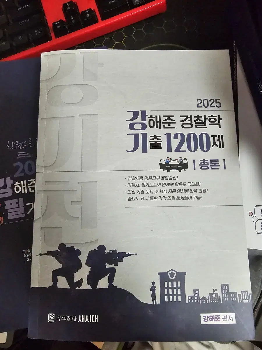 2025 강해준 총론 각론 기출문제 한번펼쳐봣고 필기xx 거의새책입니다