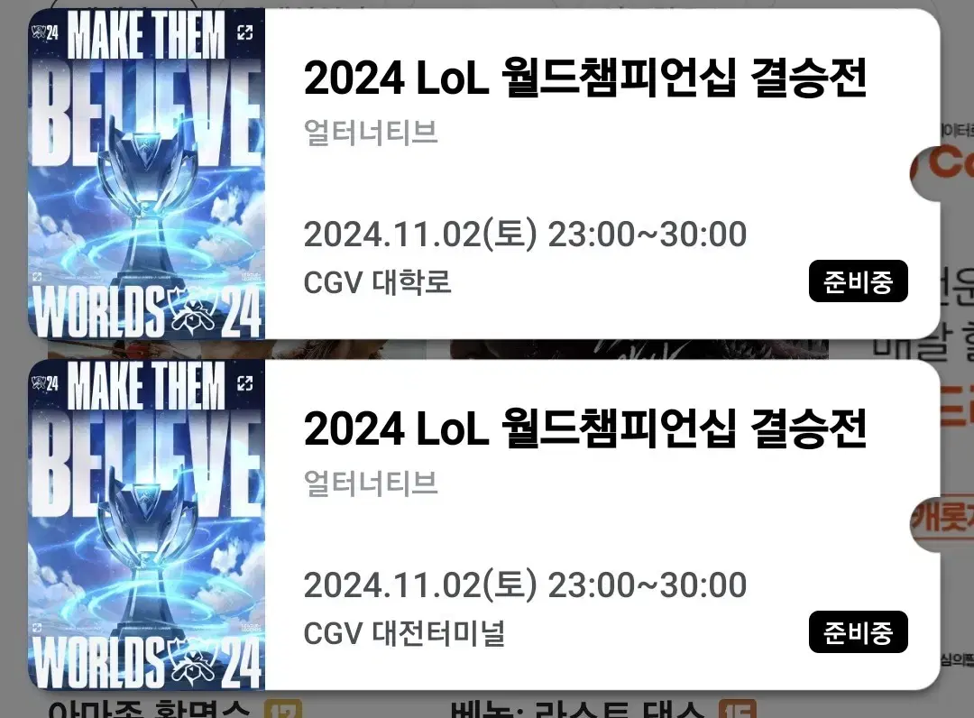 롤드컵 CGV 대학로 4연석 양도합니다