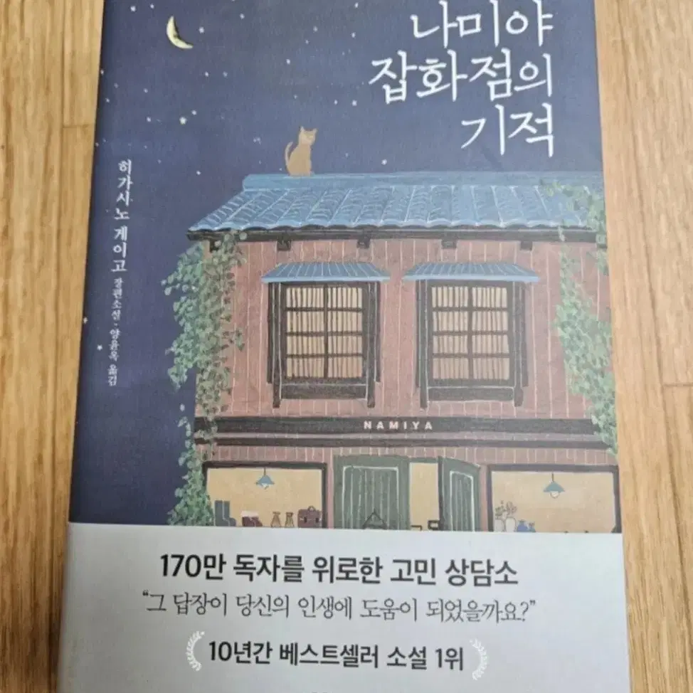 나미야잡화점의기적. 당신이누군가를죽였다