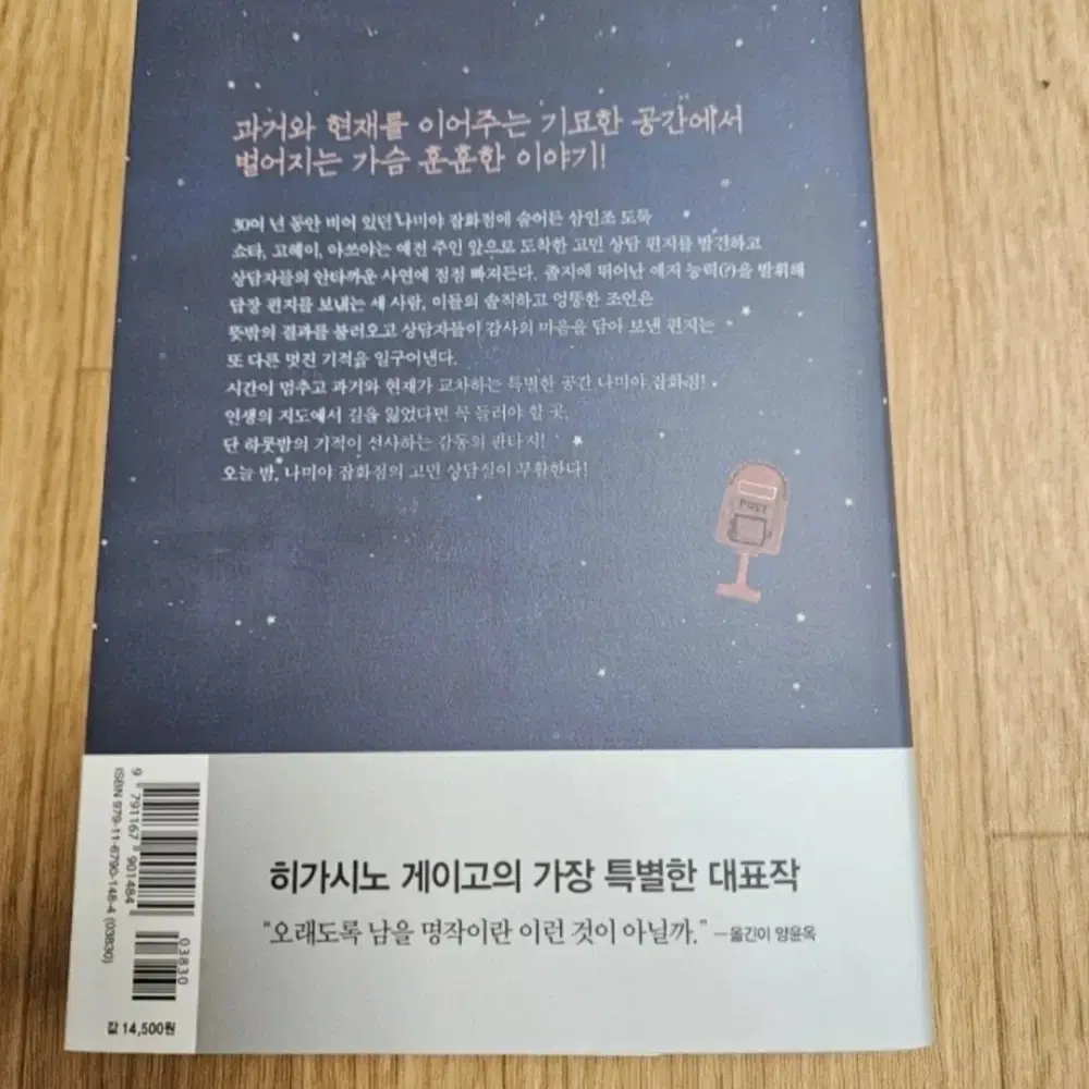 나미야잡화점의기적. 당신이누군가를죽였다