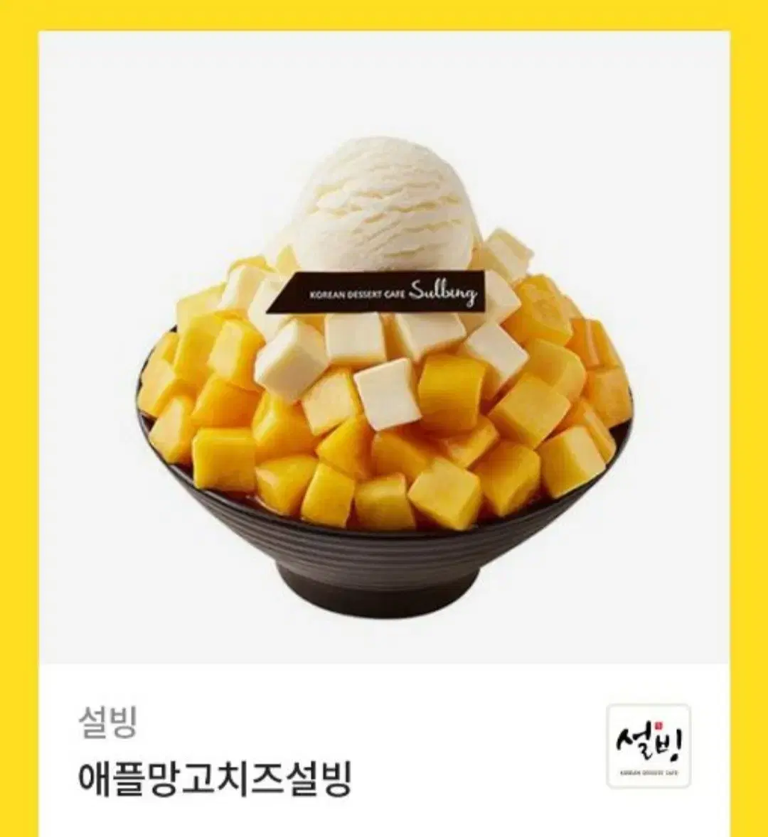 설빙 기프티콘