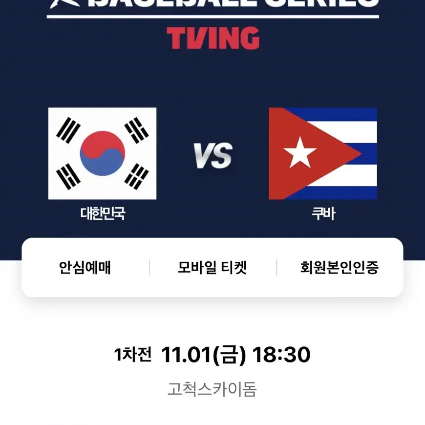 11/1 야구 국가대표 vs 쿠바 3루버건디 2연석