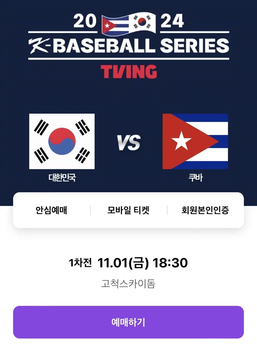 11/1 야구 국가대표 vs 쿠바 3루버건디 2연석