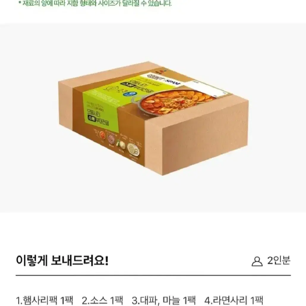 CJ모듬사리스팸부대전골690GX2개 총4인분 17990원