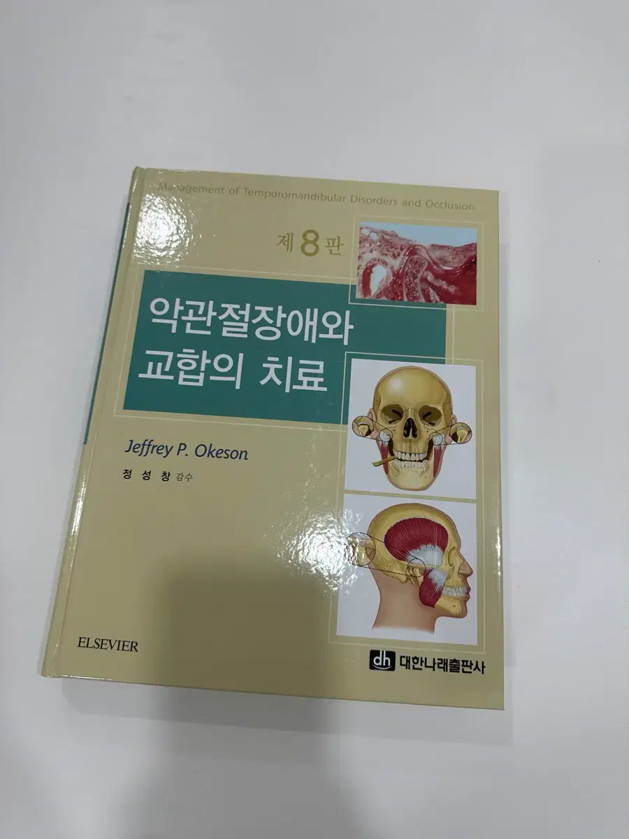 대한나래 / 악관절장애와교합의치료