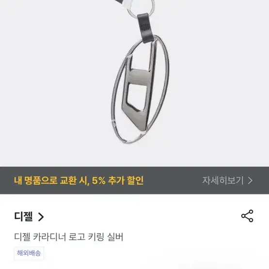 디젤  카라디너 빅 로고 키링 키체인