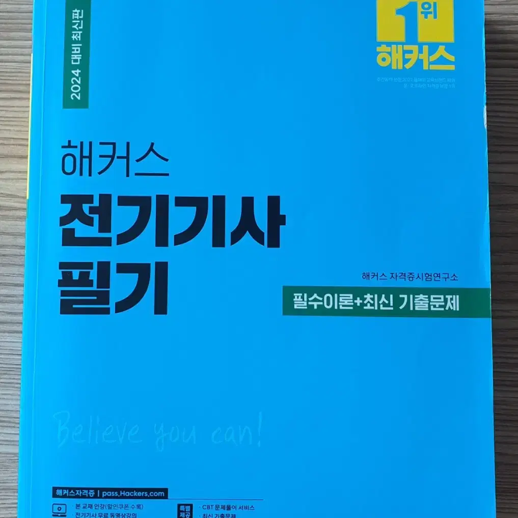 해커스 전기기사 필기