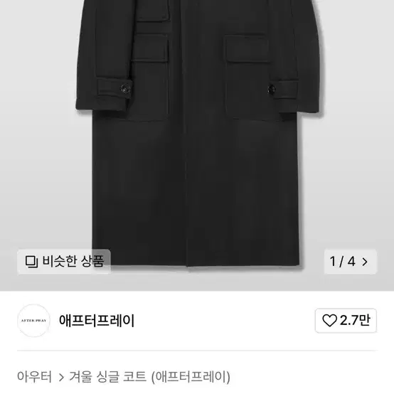 애프터프레이 투어리스트 캐시미어 발마칸 코트 블랙