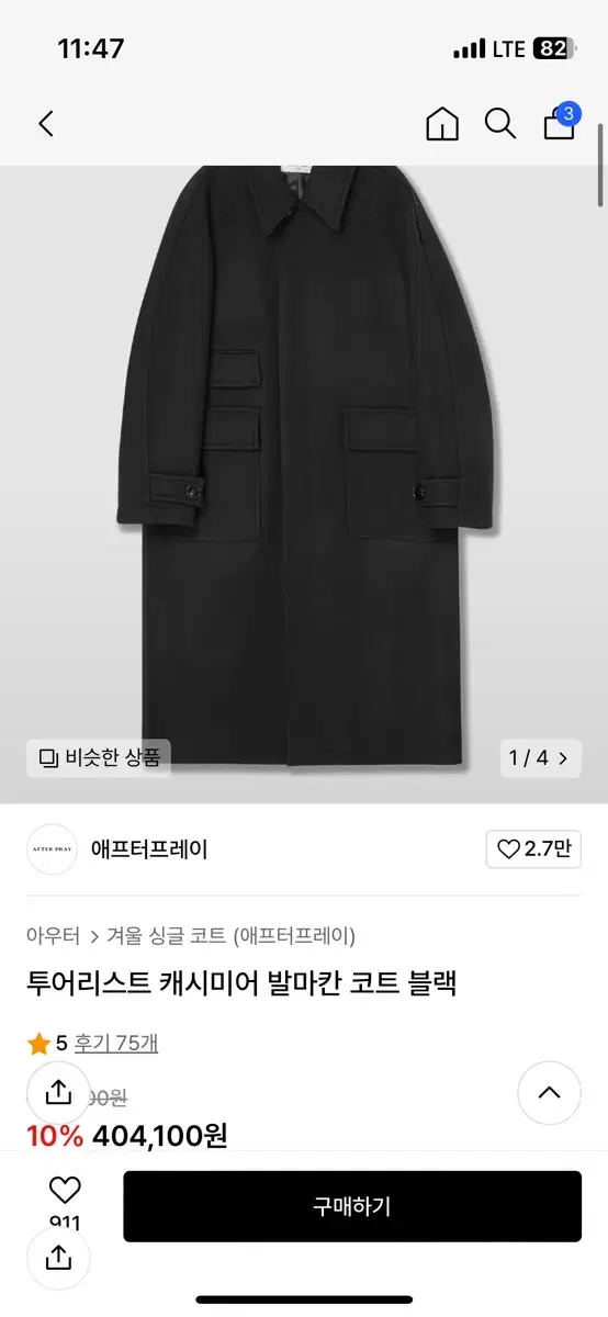 애프터프레이 투어리스트 캐시미어 발마칸 코트 블랙