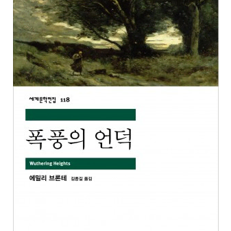 (100% 새상품) 해외문학 에밀리 브론테 폭풍의 언덕