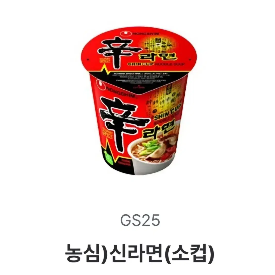 gs25 농심 신라면 소컵 기프티콘