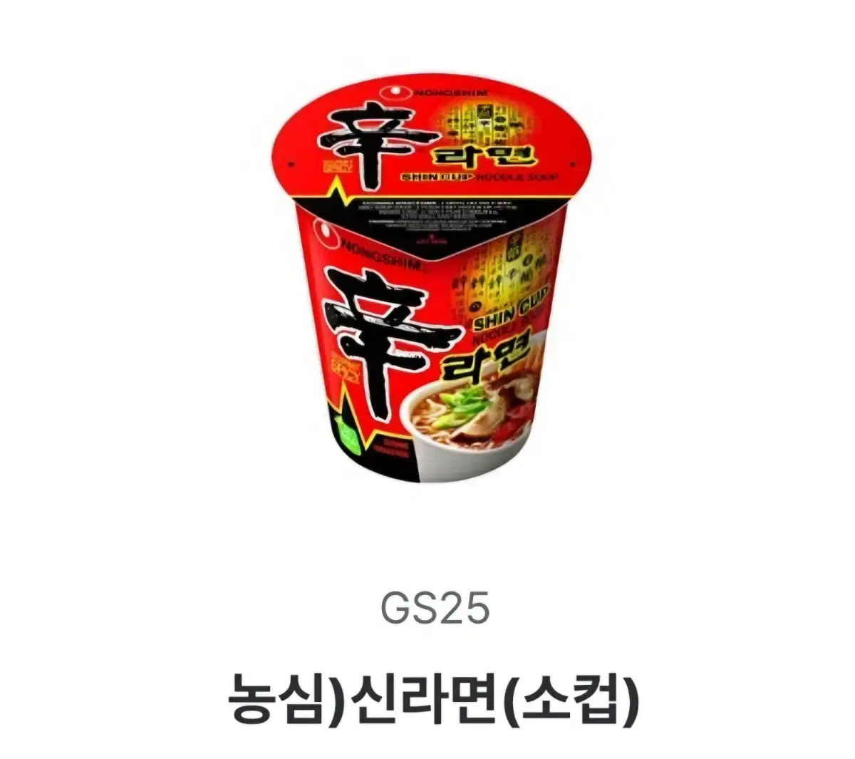 gs25 농심 신라면 소컵 기프티콘