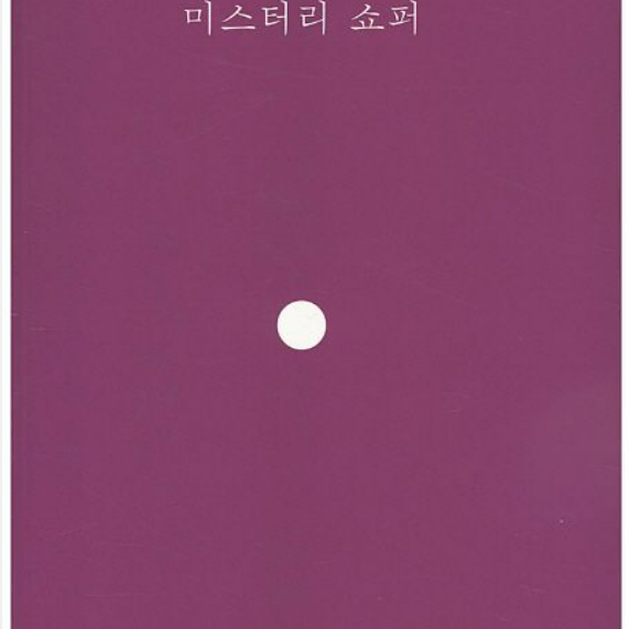 (거의 새상품) 한국문학 장성희 희곡집 미스테리 쇼퍼