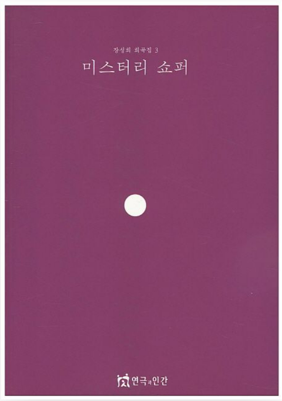 (거의 새상품) 한국문학 장성희 희곡집 미스테리 쇼퍼