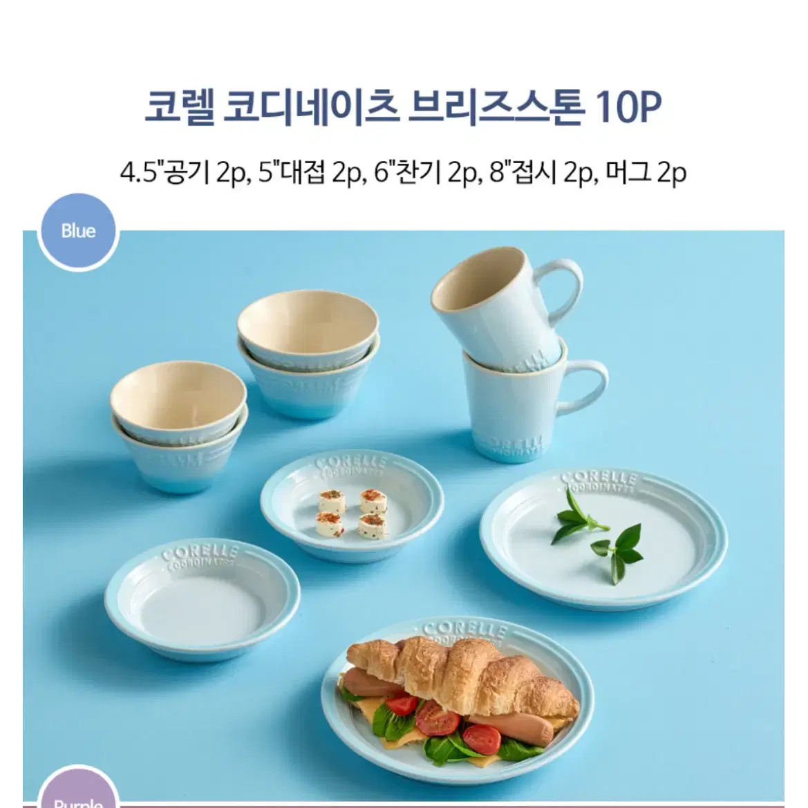 코렐 코디네이츠 브리즈스톤 10P