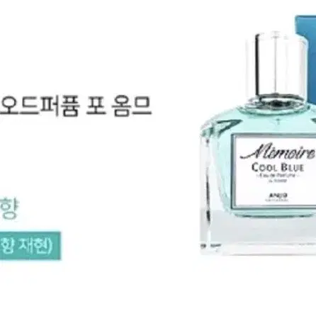 앙쥬 메모아르 오데퍼퓸 쿨블루 향수 55ml