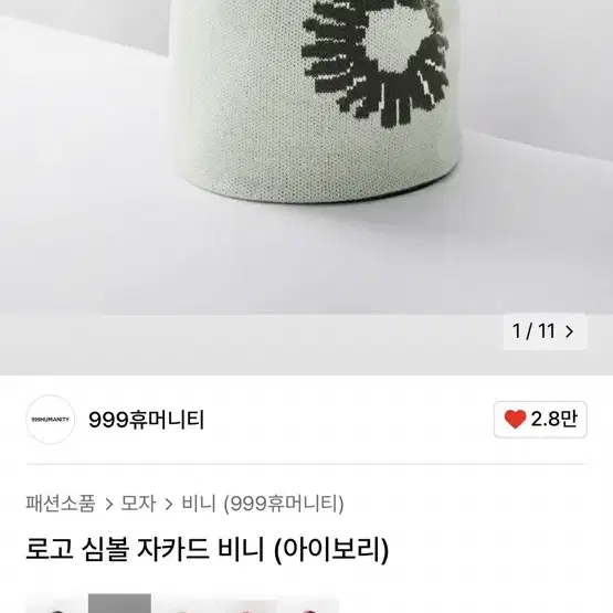 999휴머니티 비니