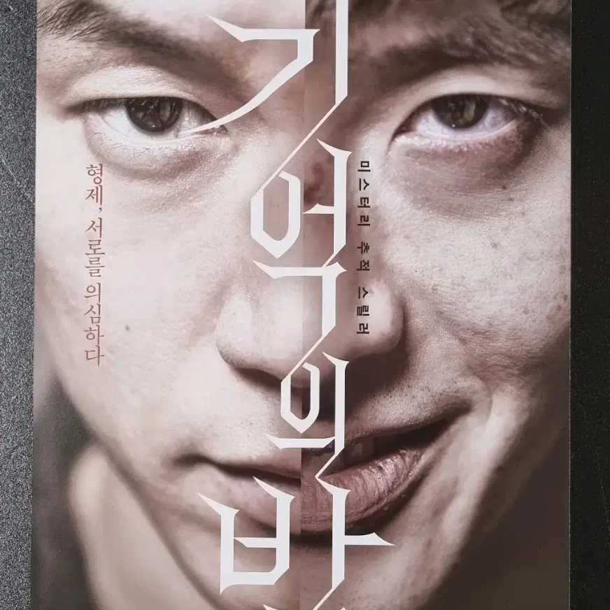 [영화팜플렛] 기억의밤 (2017) 김무열 강하늘 영화전단지