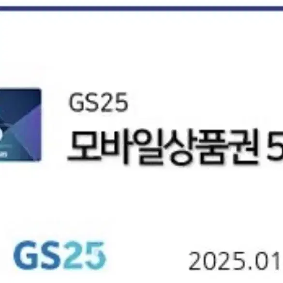 Gs25 5천원권 2장