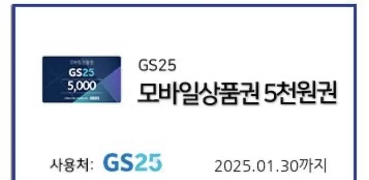 Gs25 5천원권 2장