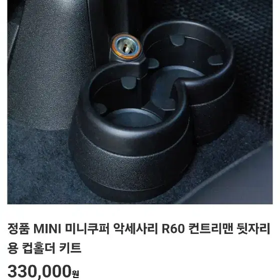 미니 컨트리맨 r60 2열 컵홀더정품