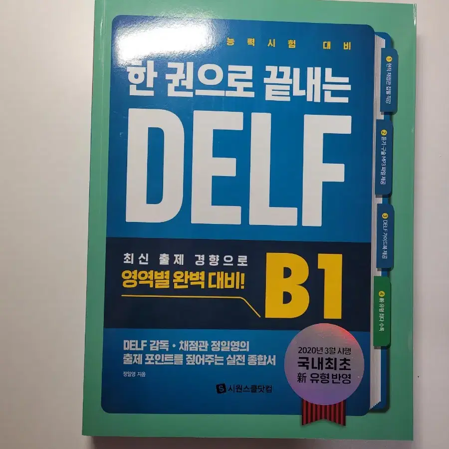 영어/DELF 자격증 도서들 판매합니다