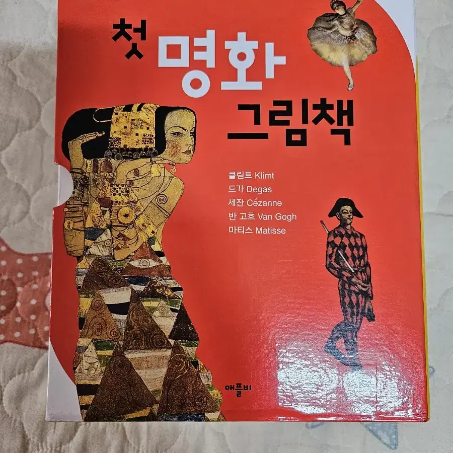 애플비 첫명화그림책들