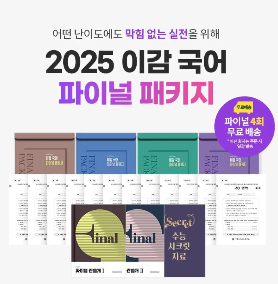 2025 강민철 배성민 이미지 이명학 김준 한종철 이감파이널 오르비