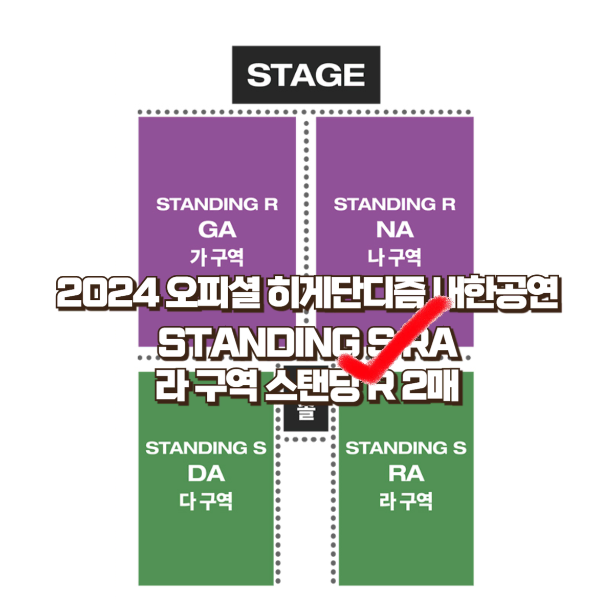 2024 오피셜 히게단 내한공연 스탠딩S 2연석