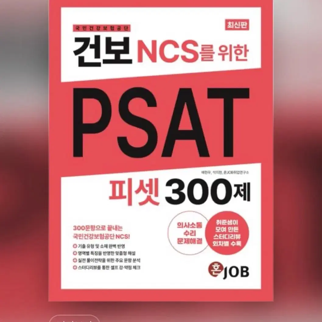 건보 PSAT