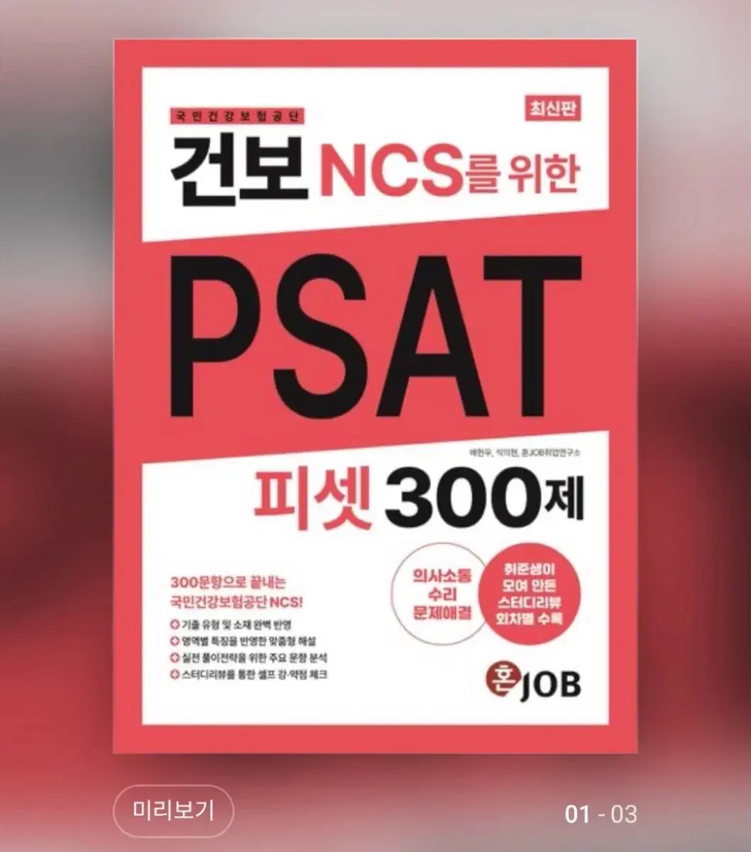 건보 PSAT