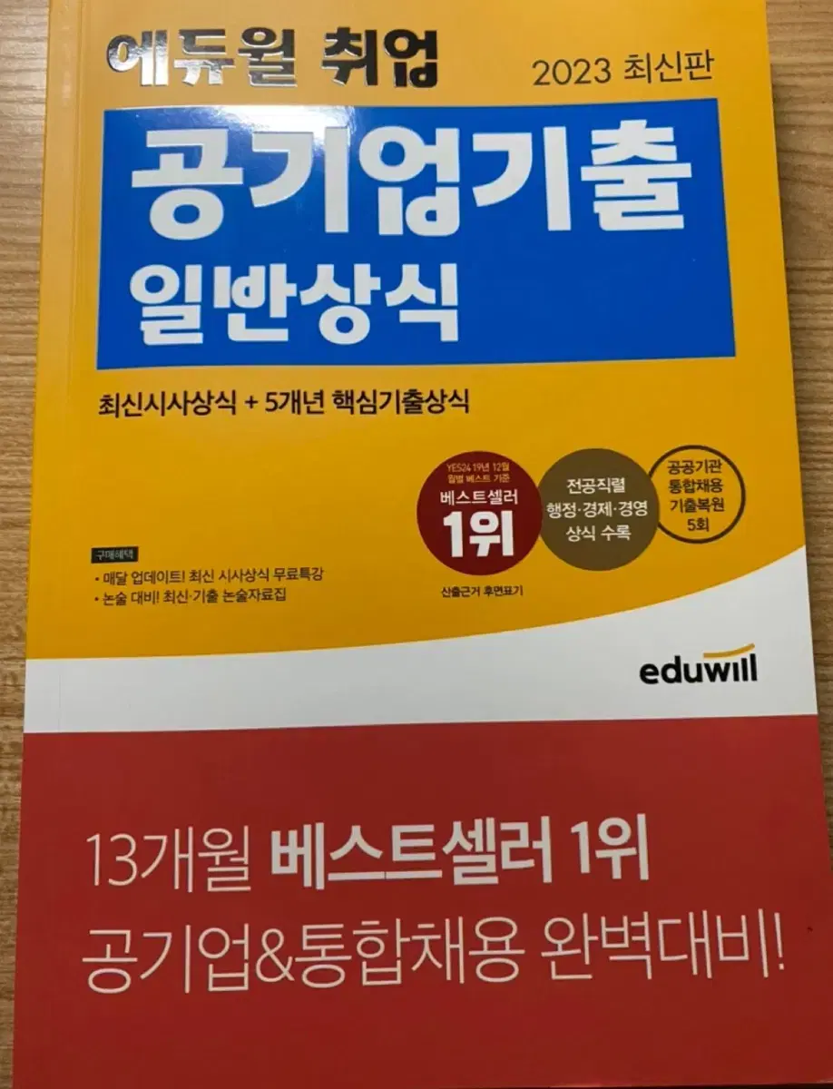 에듀윌 공기업 일반상식