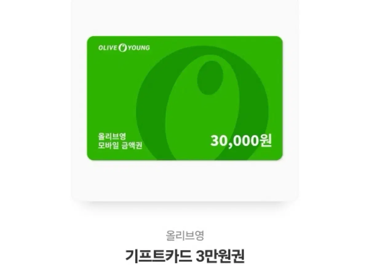 올리브영 기프티콘 3만원권 팝니다