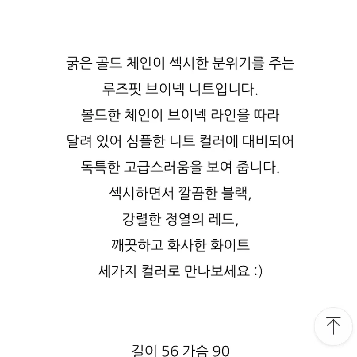 연말 파티룩 클럽룩 체인니트