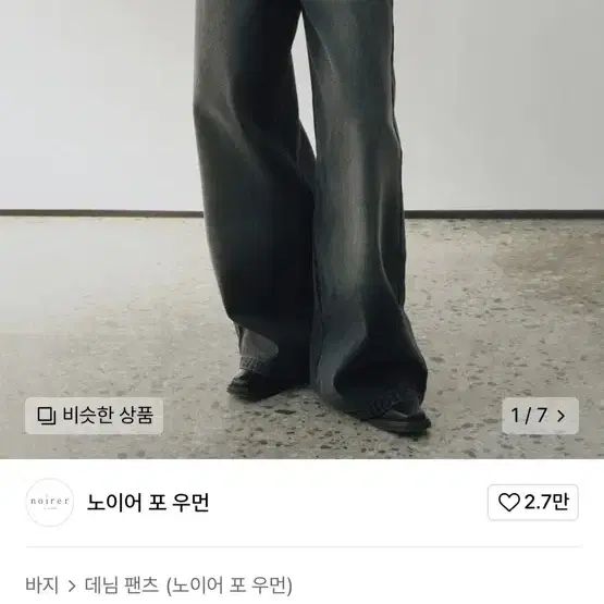 노이어 포 우먼 블랙 캣워싱 와이드 데님 팬츠 (그레이)