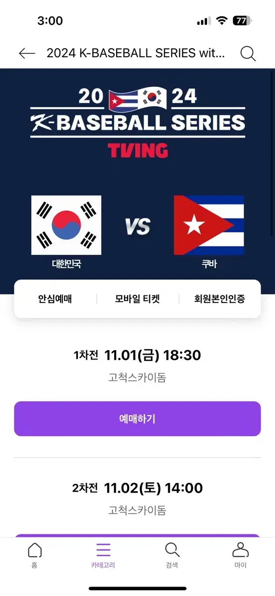 원가양도 2연석 대한민국 vs 쿠바 평가전 프리미어 12