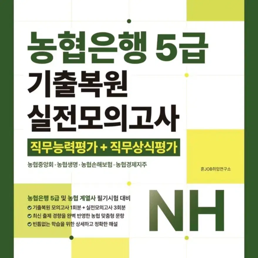 NCS 농협은행 5급 기출복원 실전모의고사 26,000>20,000