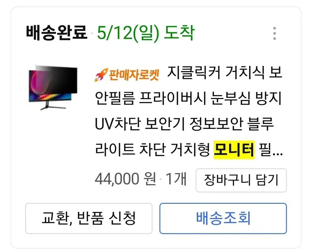 지클릭커 거치식 보안필름 프라이버시 눈부심 방지 UV차단 보안기 정보보안