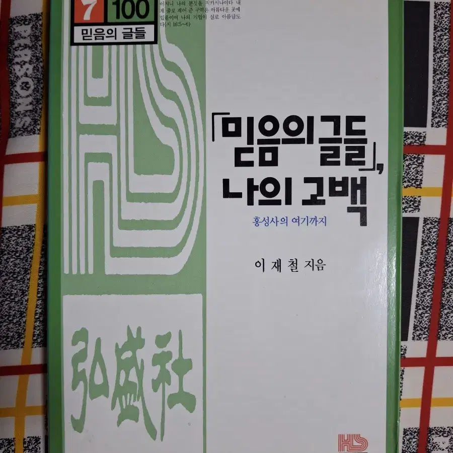 (이재철 지음) 믿음의 글들 : 나의 고백 - 홍성사의 여기까지