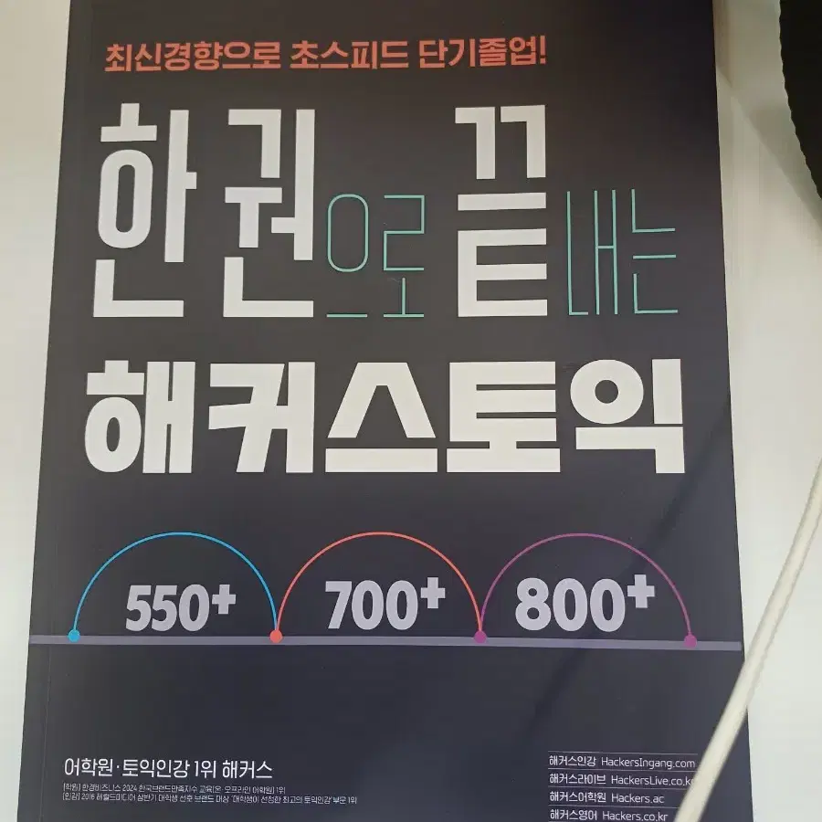 해커스 한권 새책