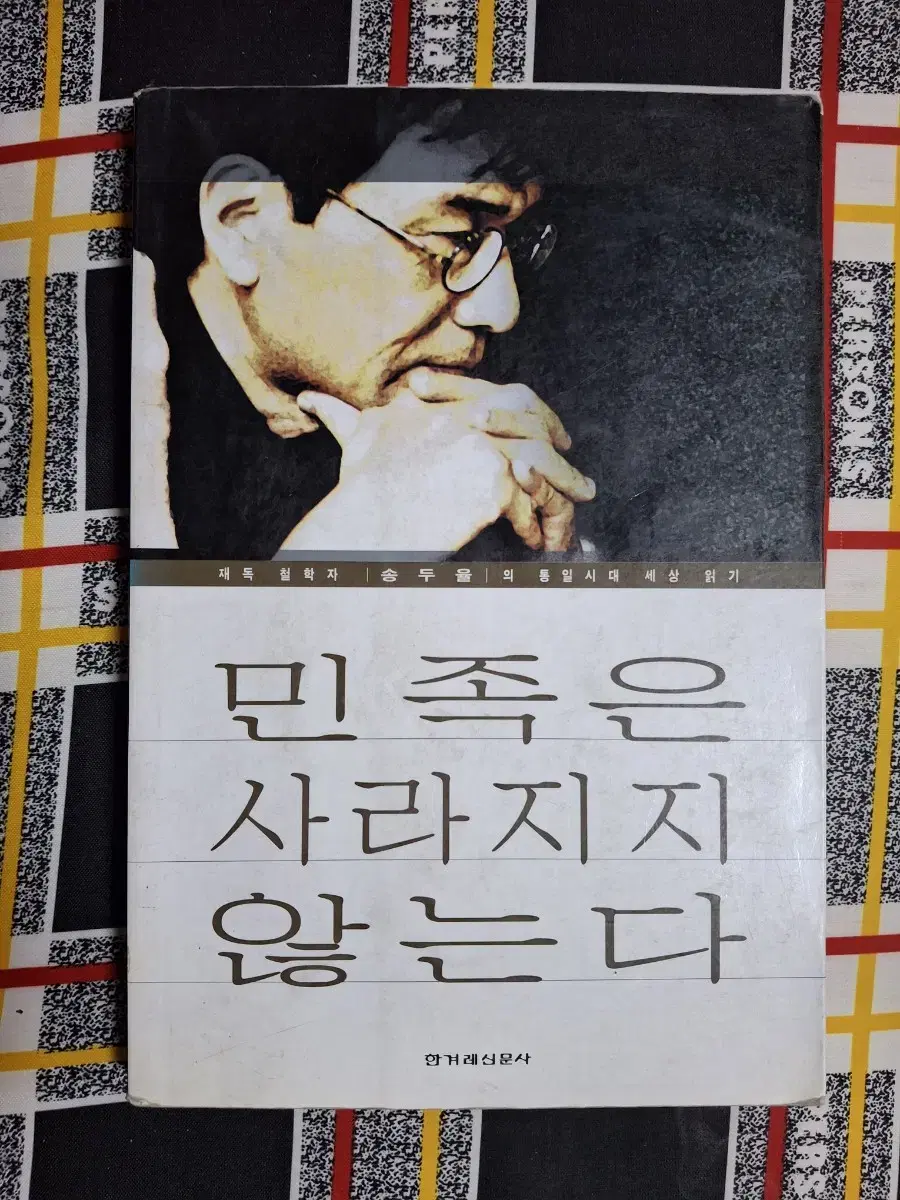 (송두율 지음) 민족은 사라지지 않는다