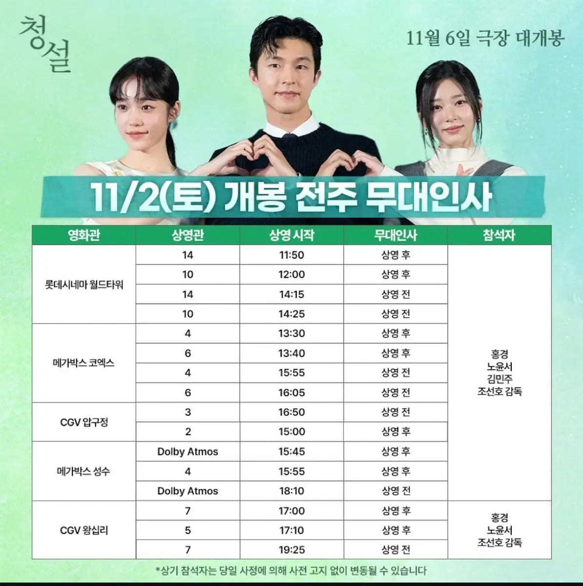 11/2 청설 김민주 무대인사 C열 통로 연석