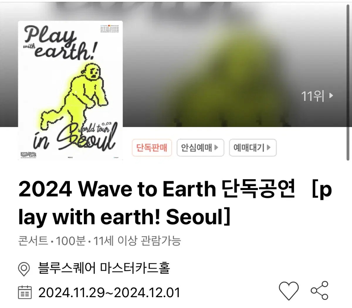 wave to earth 웨이브투어스 29(금) 지정석