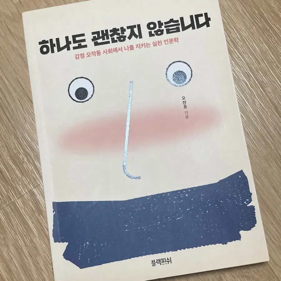 하나도 괜찮지 않습니다 책