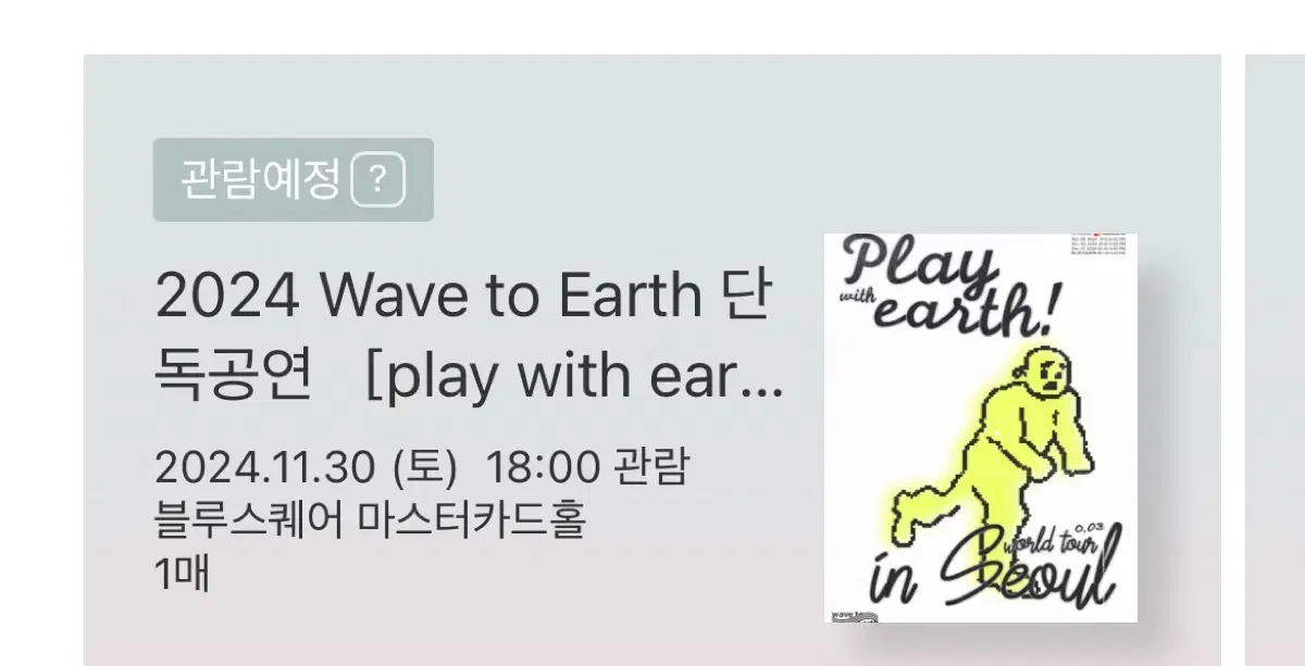 웨이브투어스(wave to earth) 콘서트티켓팝니다