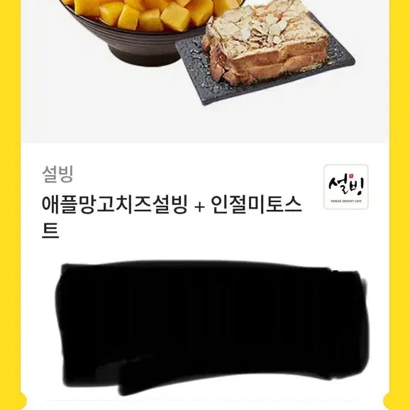 설빙 애플망고 + 인절미토스트 기프티콘