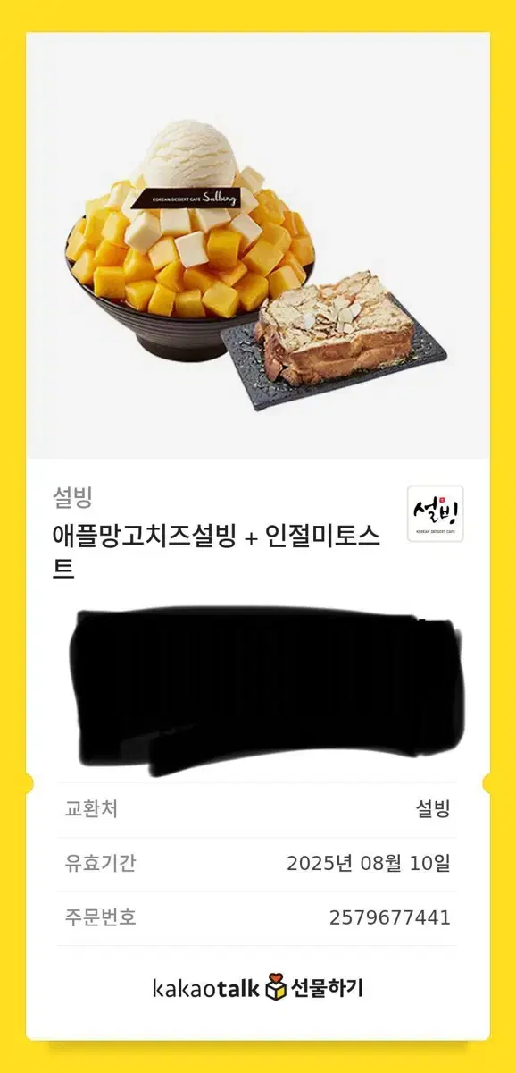 설빙 애플망고 + 인절미토스트 기프티콘