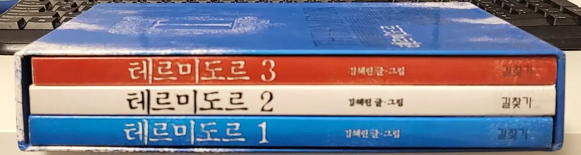 테르미도르 박스판 1-3 완 (소장용) 실사진