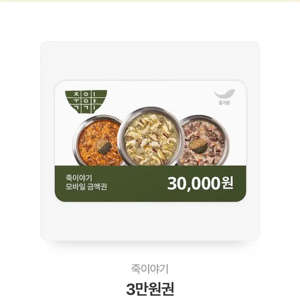 죽이야기 기프티콘 3만원권